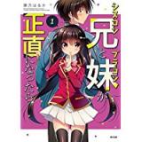 シスコン兄とブラコン妹が正直になったら 第1巻